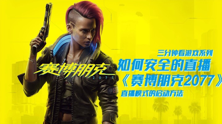 《赛博朋克2077》直播模式设置方法