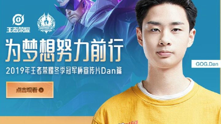 为梦想努力前行 2019年王者荣耀冬季冠军杯宣传片Dan篇