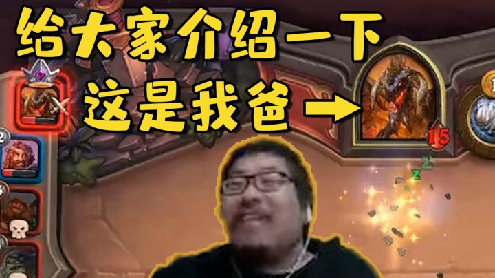 【炉石王师傅】给大家介绍一下，这是我爸！