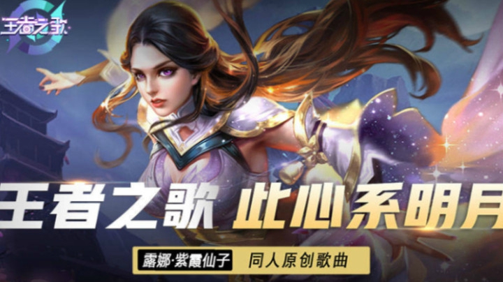 【王者之歌】：王者荣耀露娜·紫霞仙子印象曲《此心系明月》