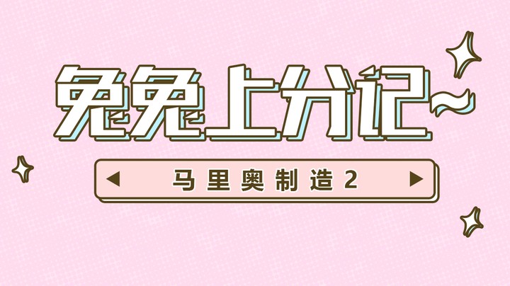 【马里奥制造2】兔兔上分记~