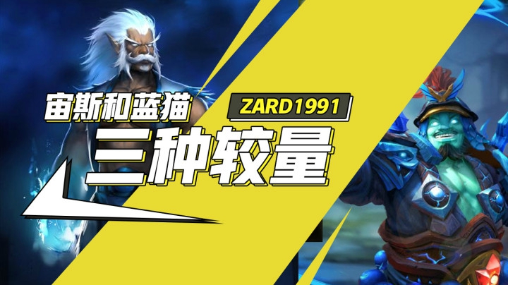 zard1991：开局就摇人！宙斯和蓝猫的三种较量