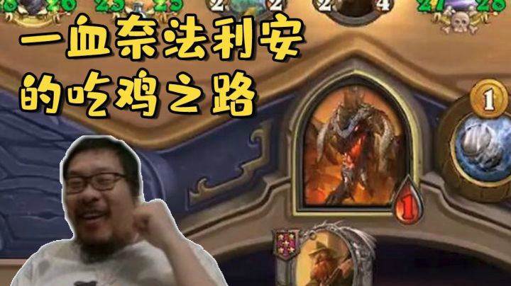 【炉石王师傅】一血奈法利安的吃鸡之路