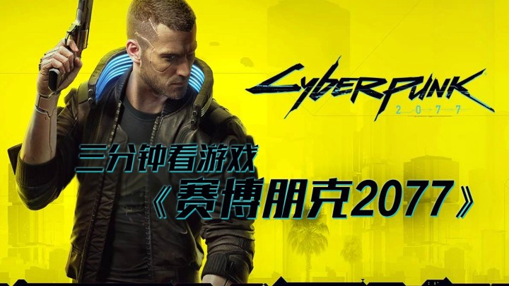 三分钟看游戏《赛博朋克2077》