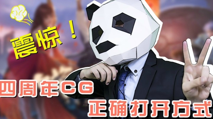 四周年cg正确打开方式