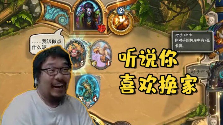 【炉石王师傅】听说你喜欢换家