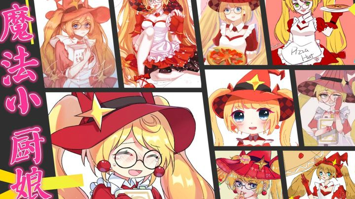 安琪拉·魔法小厨娘·4周年返场应援曲