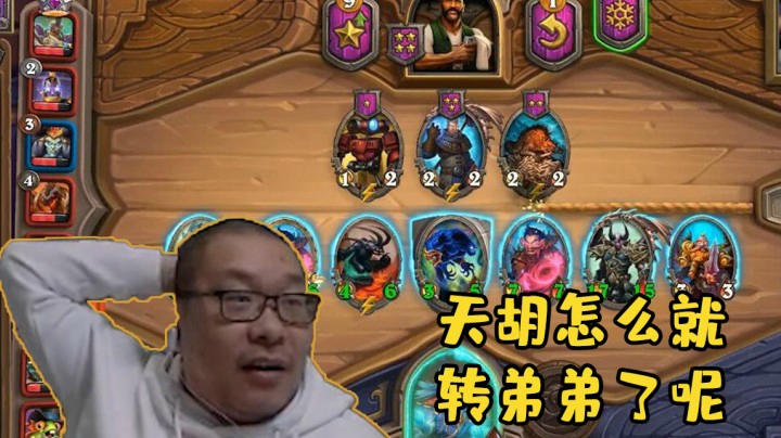 【炉石王师傅】天胡怎么就转弟弟了呢