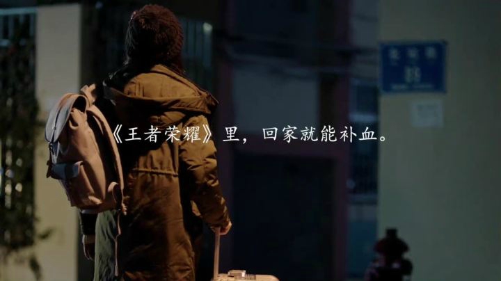 王者春节-回家补血-