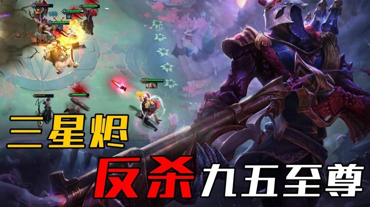 【山东棋王弈哥】云顶之弈S4：三星烬反杀九五至尊