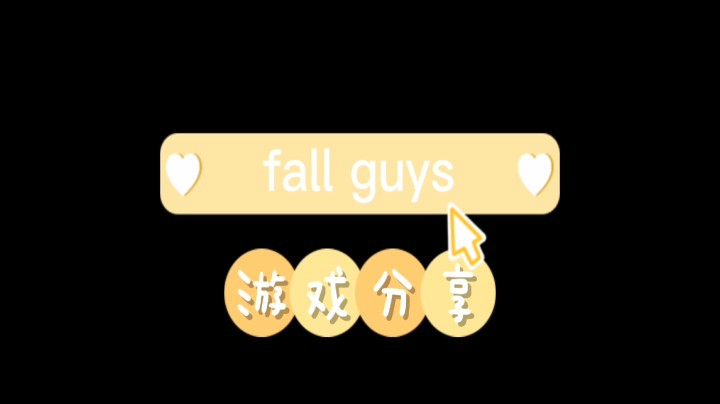 FALLGUYS游戏分享