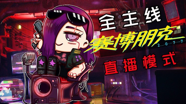 紫雨carol《赛博朋克2077》全主线01【流浪汉】