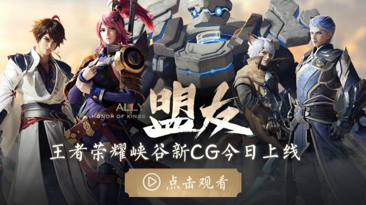 【王者荣耀】峡谷新CG片《盟友》