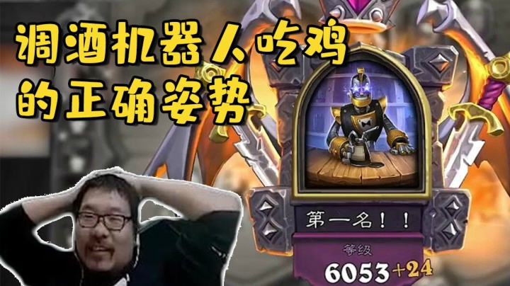 【炉石王师傅】调酒机器人吃鸡的正确姿势，酒馆战棋直播精选