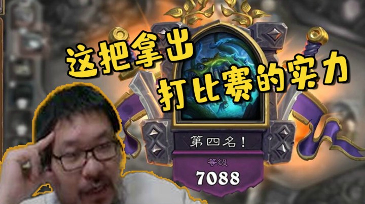 【炉石王师傅】这把拿出打比赛的实力！