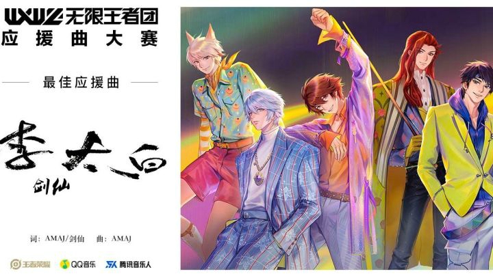 王者荣耀无限王者团应援曲大赛最佳应援曲 剑仙《李太白》