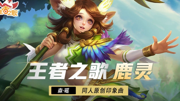 【王者之歌】：王者荣耀鹿灵守心瑶英雄印象曲《鹿灵》