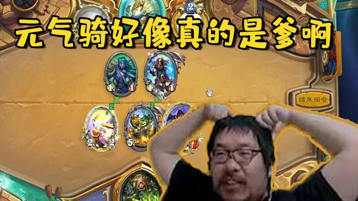 【炉石王师傅】元气骑好像真的是爹啊~