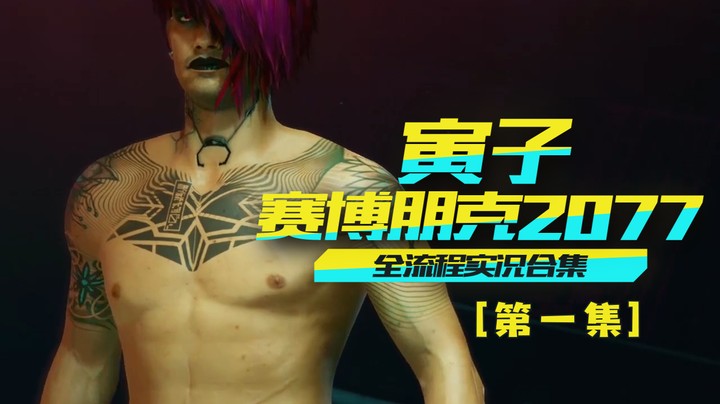 【赛博朋克2077】非主流葬爱寅少，选择了“二溜子”（01）