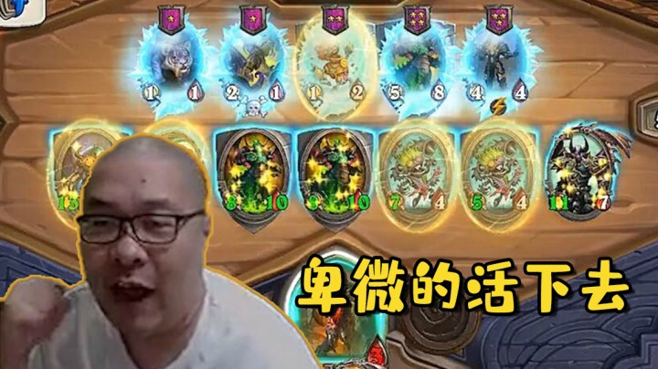 【炉石王师傅】卑微的活下去