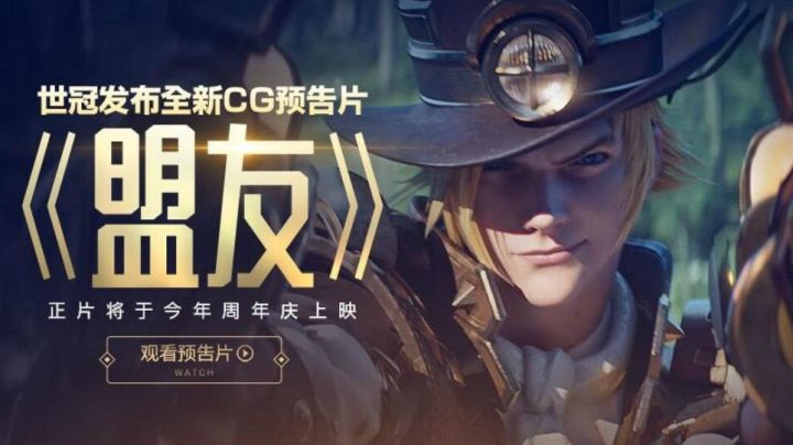 世冠发布全新CG预告片《盟友》 正片将于今年周年庆上映