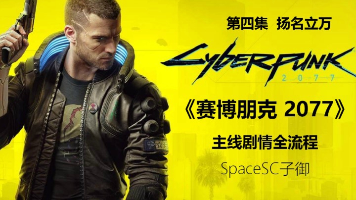 【子御】《赛博朋克 2077》主线剧情全流程攻略实况第四集