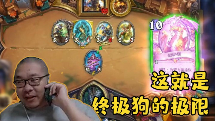【炉石王师傅】这就是终极狗的极限