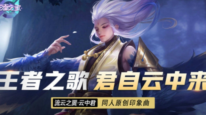 【王者之歌】：王者荣耀云中君印象曲《君自云中来》