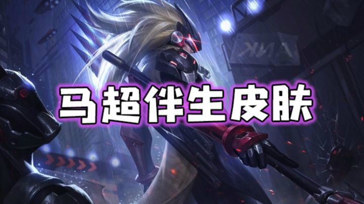 马超伴生皮肤【幸存者】局内外展示效果