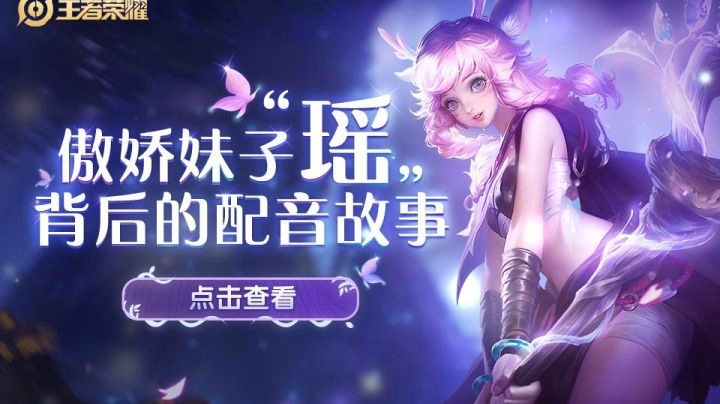 瑶竟然是个傲娇妹子？一起来看看配音创作背后的故事吧