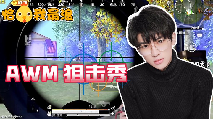 【恰鸡我最浪】超神狙击秀！当AWM拿到手里，你感受到瓜瓜的眼神变化了吗？