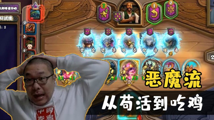 【炉石王师傅】恶魔流：从苟活到吃鸡