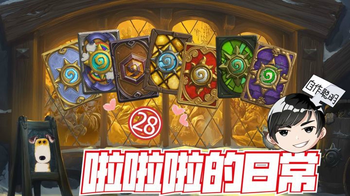 【啦啦啦的日常㉘】“我们约会吧”之啦神狗贼篇！