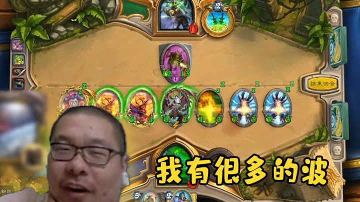【炉石王师傅】我有很多的波