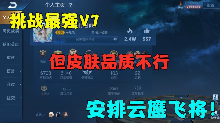挑战最强V7，但皮肤品质不行，安排云鹰飞将！