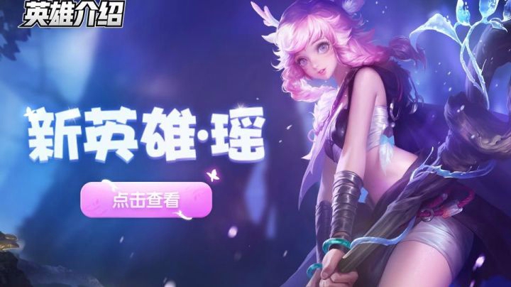 《王者荣耀》新英雄介绍——瑶