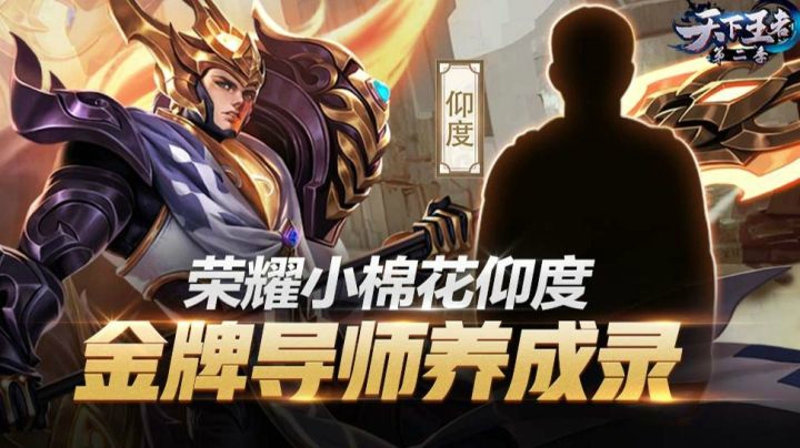 【新天下王者】第4期：荣耀小棉花仰度 金牌导师养成录