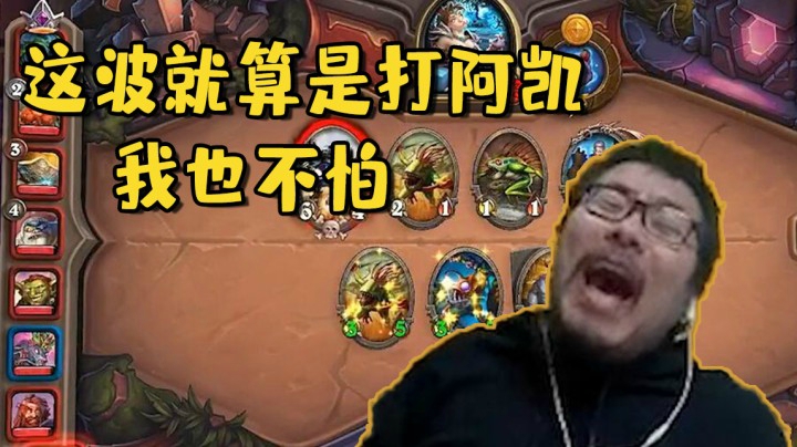 【炉石王师傅】这波就算是打阿凯我也不怕！