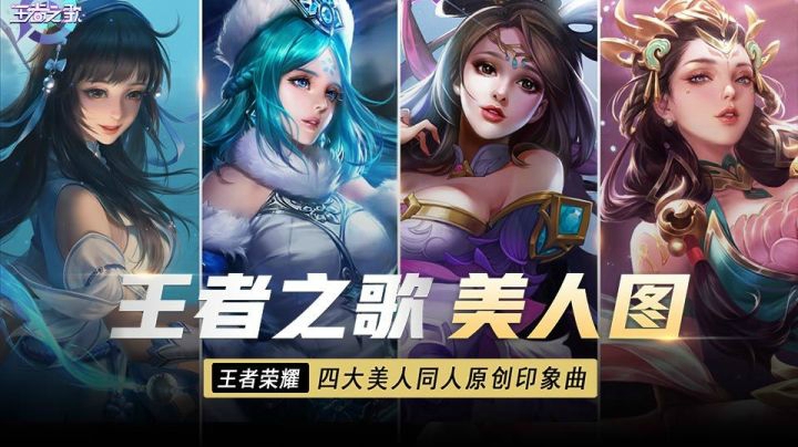 【王者之歌】四大美人原创同人印象曲《美人图》