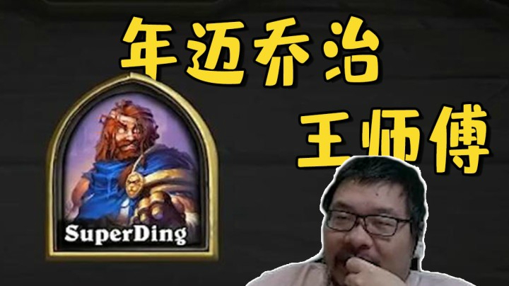 【炉石王师傅】年迈的乔治王师傅，酒馆战棋直播精选