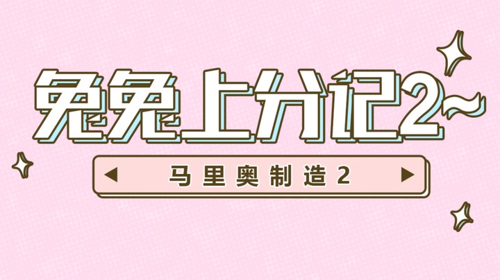 【马里奥制造2】兔兔上分记2~