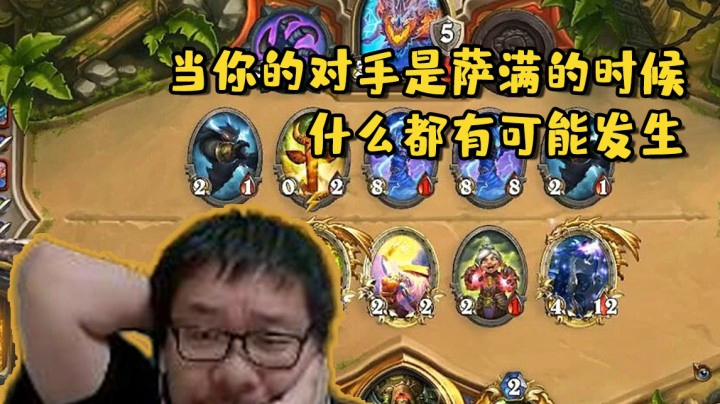 【炉石王师傅】当你的对手是萨满的时候什么都有可能发生