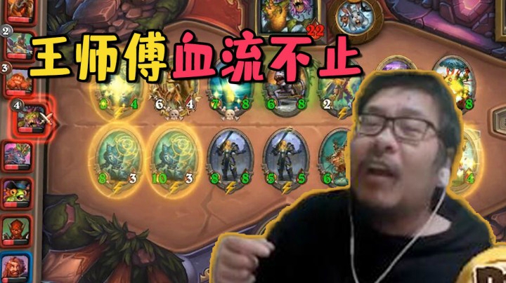 【炉石王师傅】王师傅血流不止