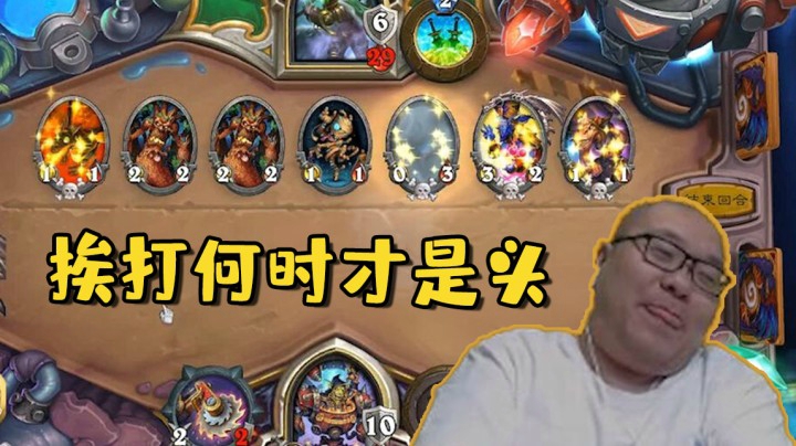 【炉石王师傅】挨打何时才是头