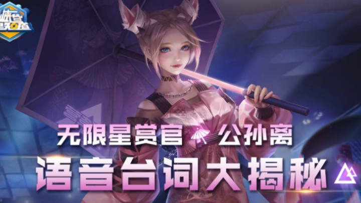 【皮肤语音爆料】公孙离无限星赏官—全台词语音