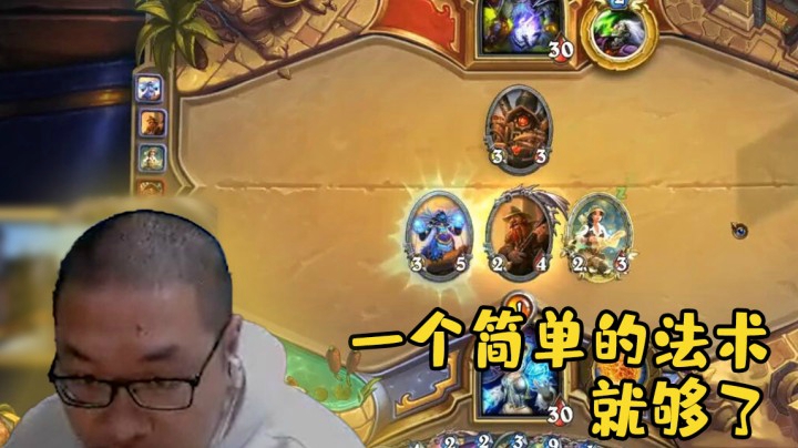【炉石王师傅】一个简单的法术就够了