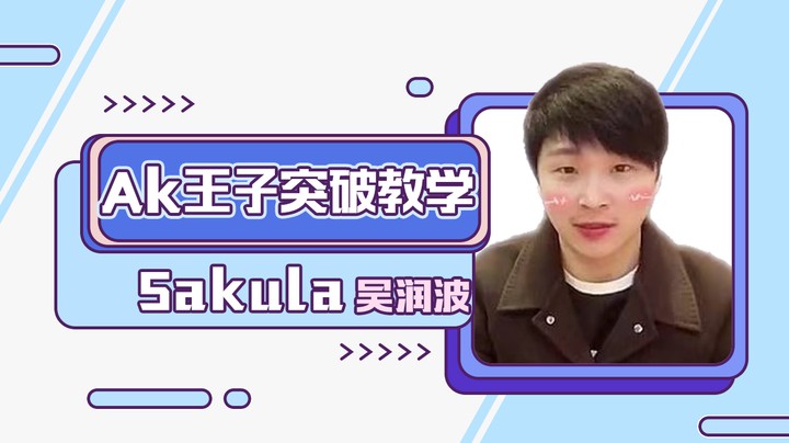 Ak王子的突破教学