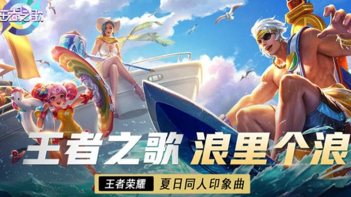 【王者之歌】：王者荣耀夏日同人印象曲《浪里个浪》