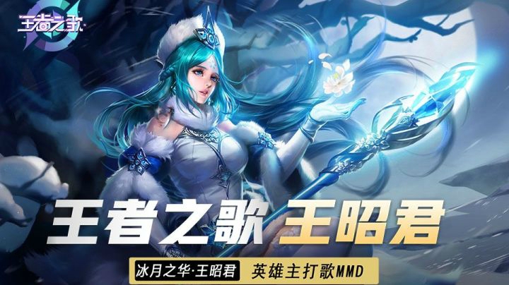 王者荣耀：陈雪凝唱完《绿色》唱“蓝色”？那一抹蓝竟然是王昭君