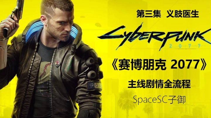【子御】《赛博朋克 2077》主线剧情全流程攻略实况第三集